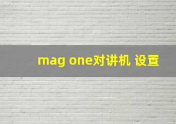 mag one对讲机 设置